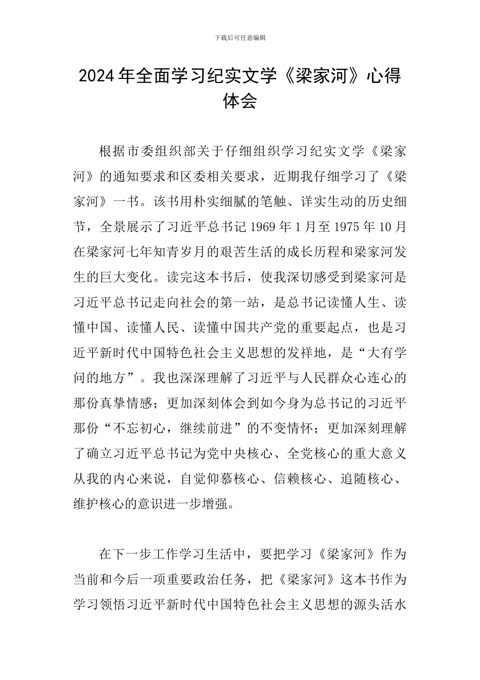 2024年全面学习纪实文学《梁家河》心得体会_第1页