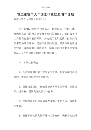 物流主管个人年终工作总结及明年计划