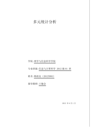 【VIP专享】SPSS软件的应用——多元统计分析 
