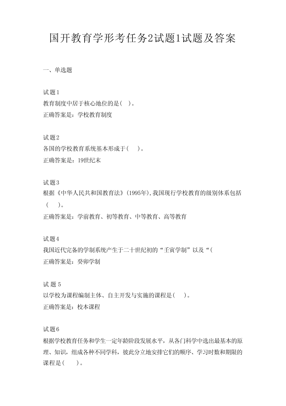 国开教育学形考任务2试题及答案 _第1页