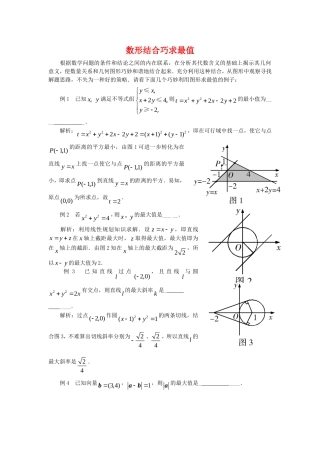 高三数学解题方法谈：数形结合巧求最值