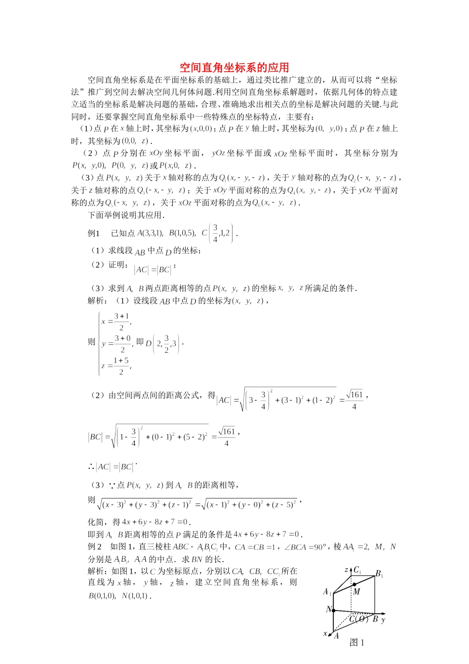 高三数学解题方法谈：空间直角坐标系的应用_第1页