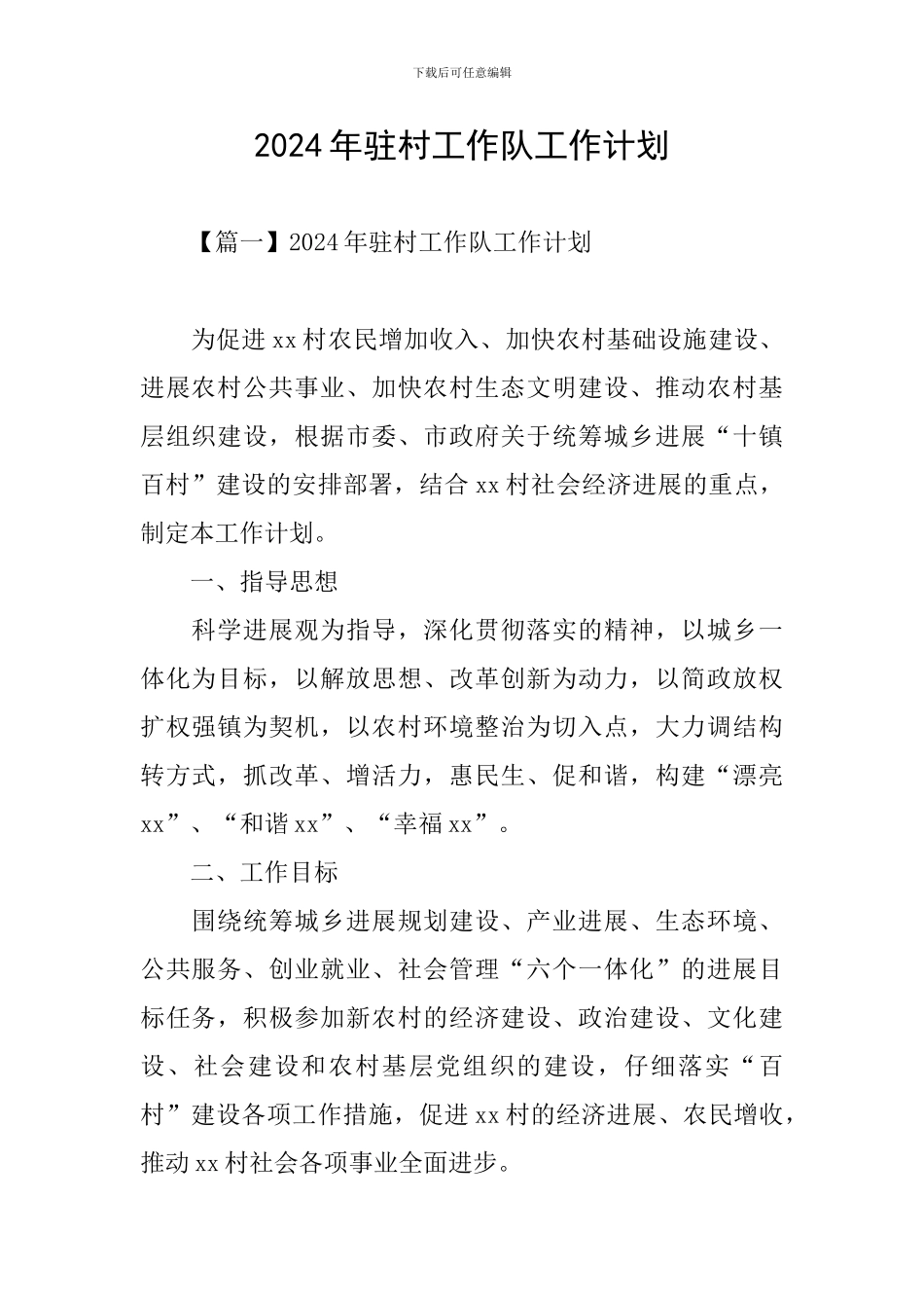 2024年驻村工作队工作计划_第1页