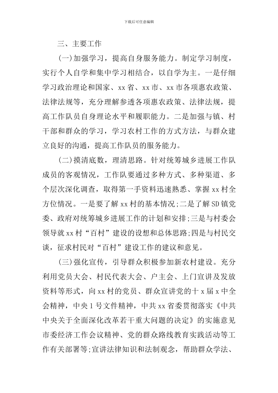 2024年驻村工作队工作计划_第2页
