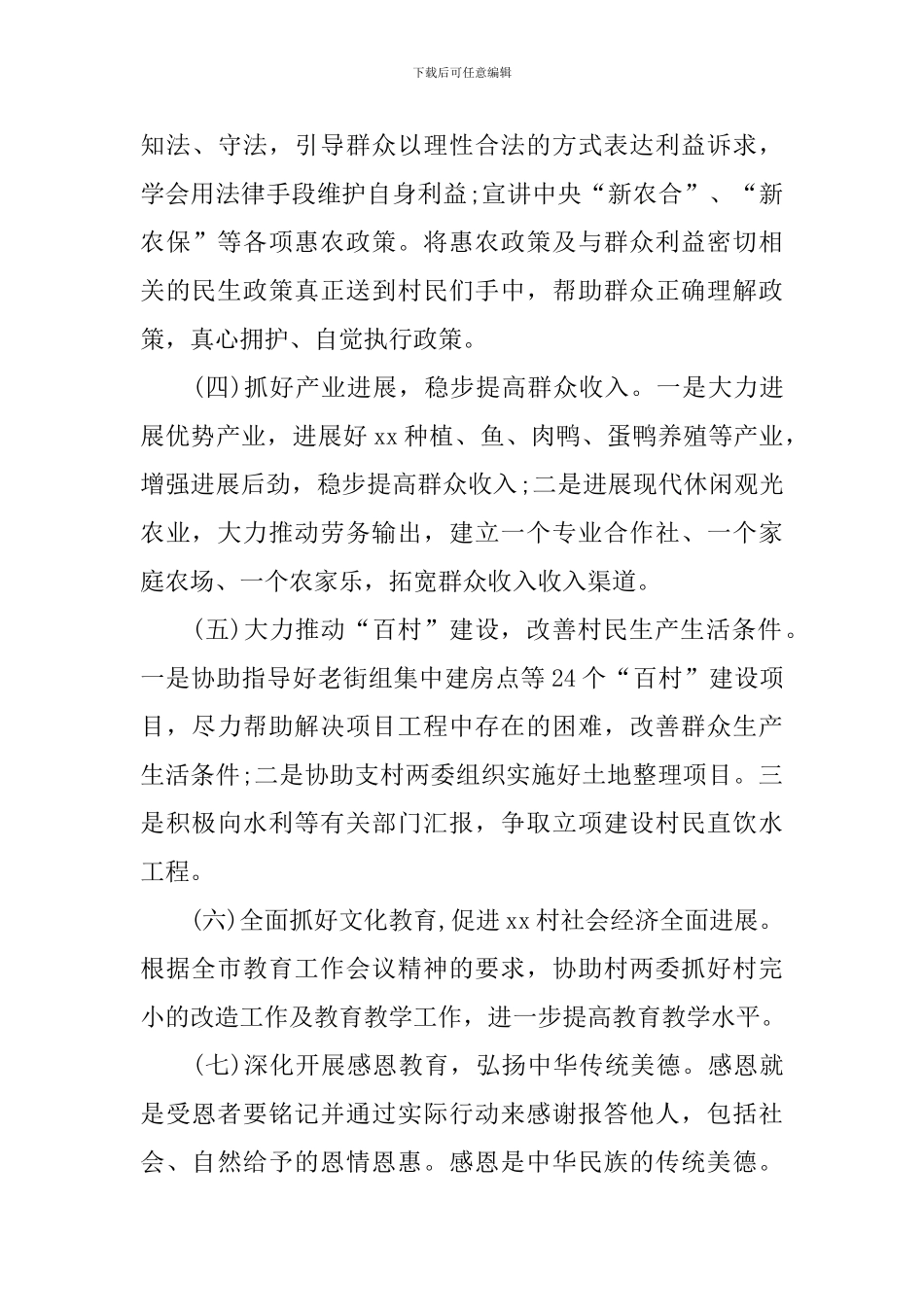 2024年驻村工作队工作计划_第3页