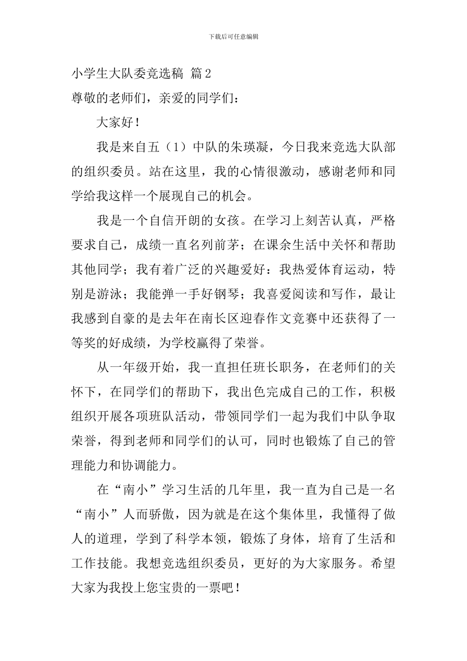 小学生大队委竞选稿范文合集9篇_第3页