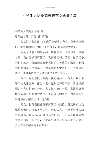 小学生大队委竞选稿范文合集9篇
