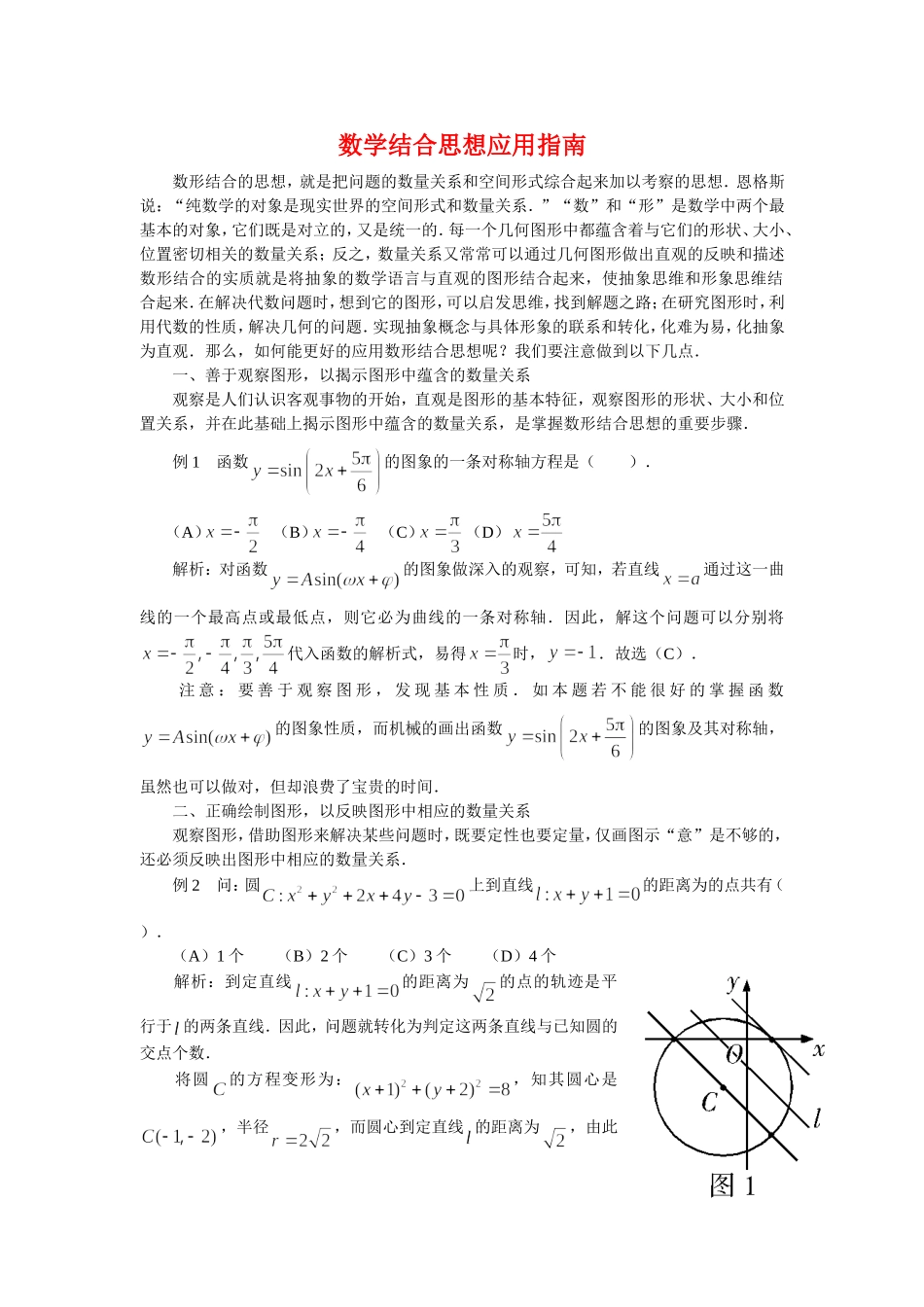 高三数学解题方法谈：数学结合思想应用指南_第1页