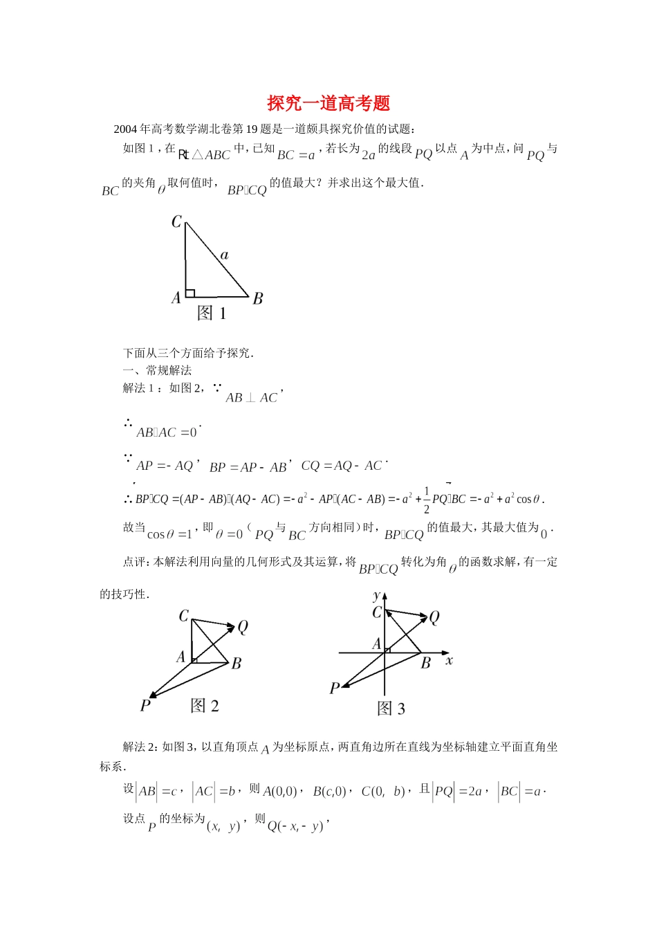 高三数学解题方法谈：探究一道高考题_第1页