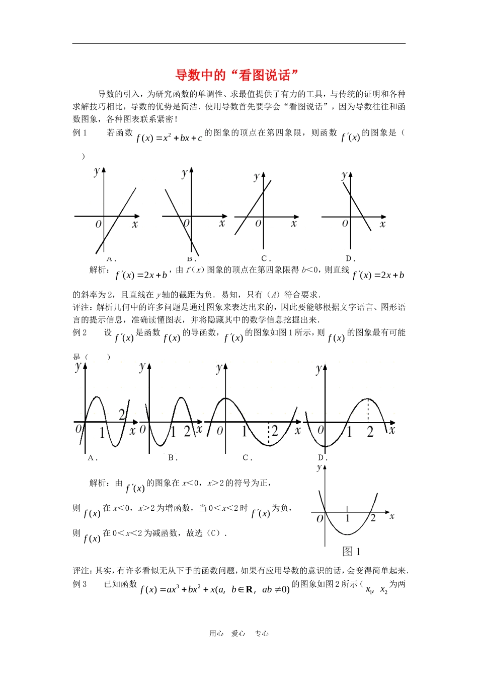 高三数学解题方法谈：导数中的“看图说话”_第1页