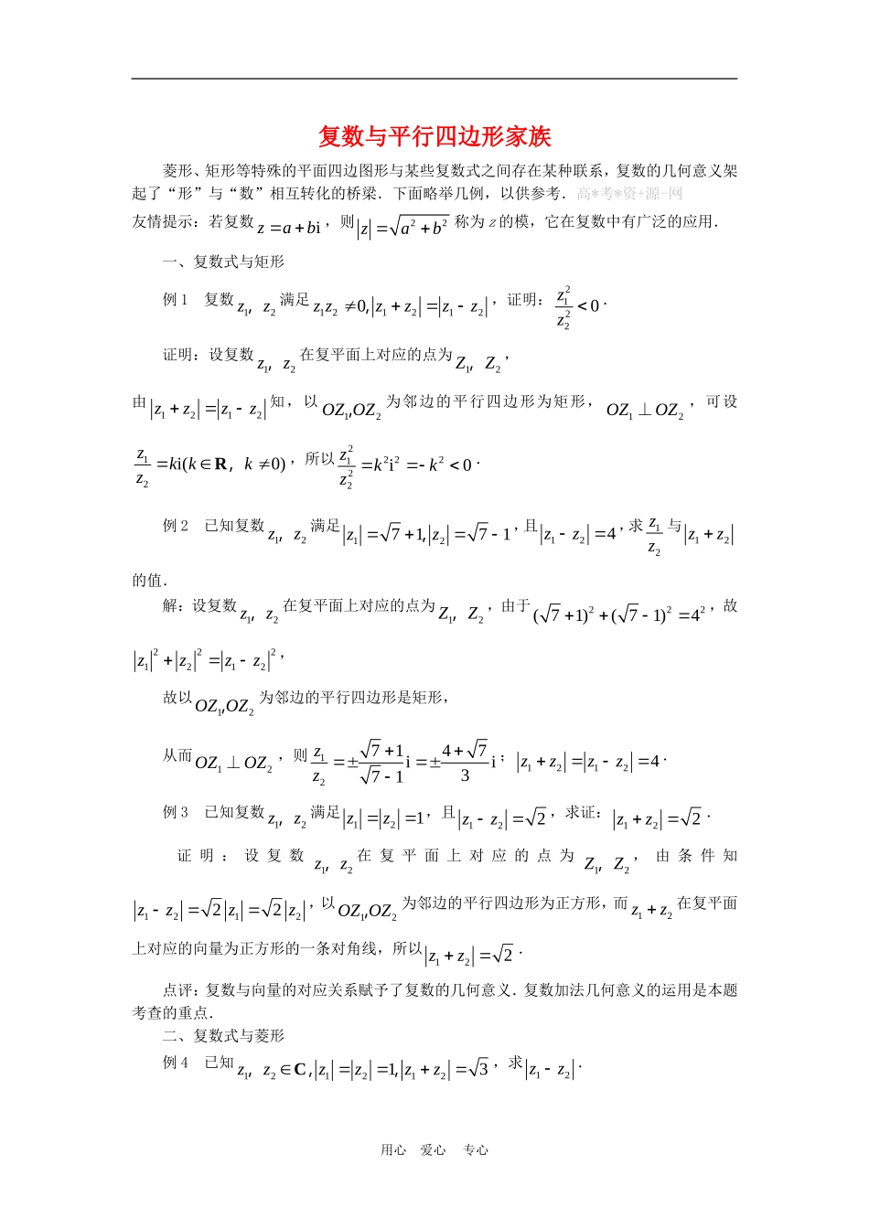 高三数学解题方法谈：复数与平行四边形家族_第1页