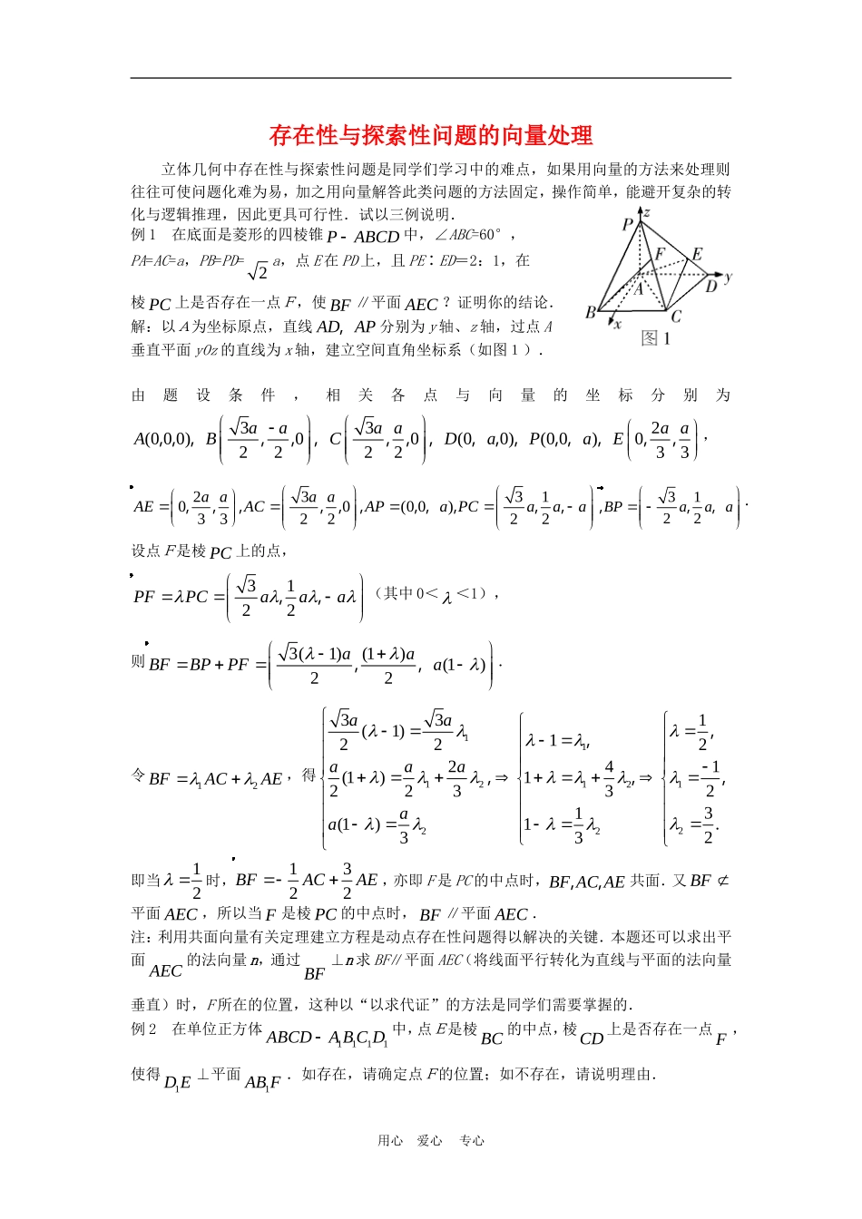 高三数学解题方法谈：存在性与探索性问题的向量处理（理）_第1页