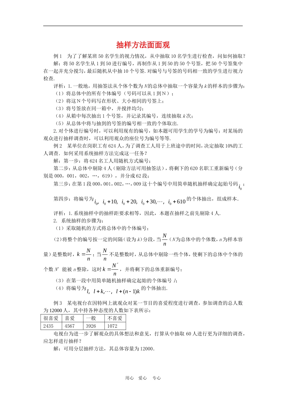 高三数学解题方法谈：抽样方法面面观_第1页
