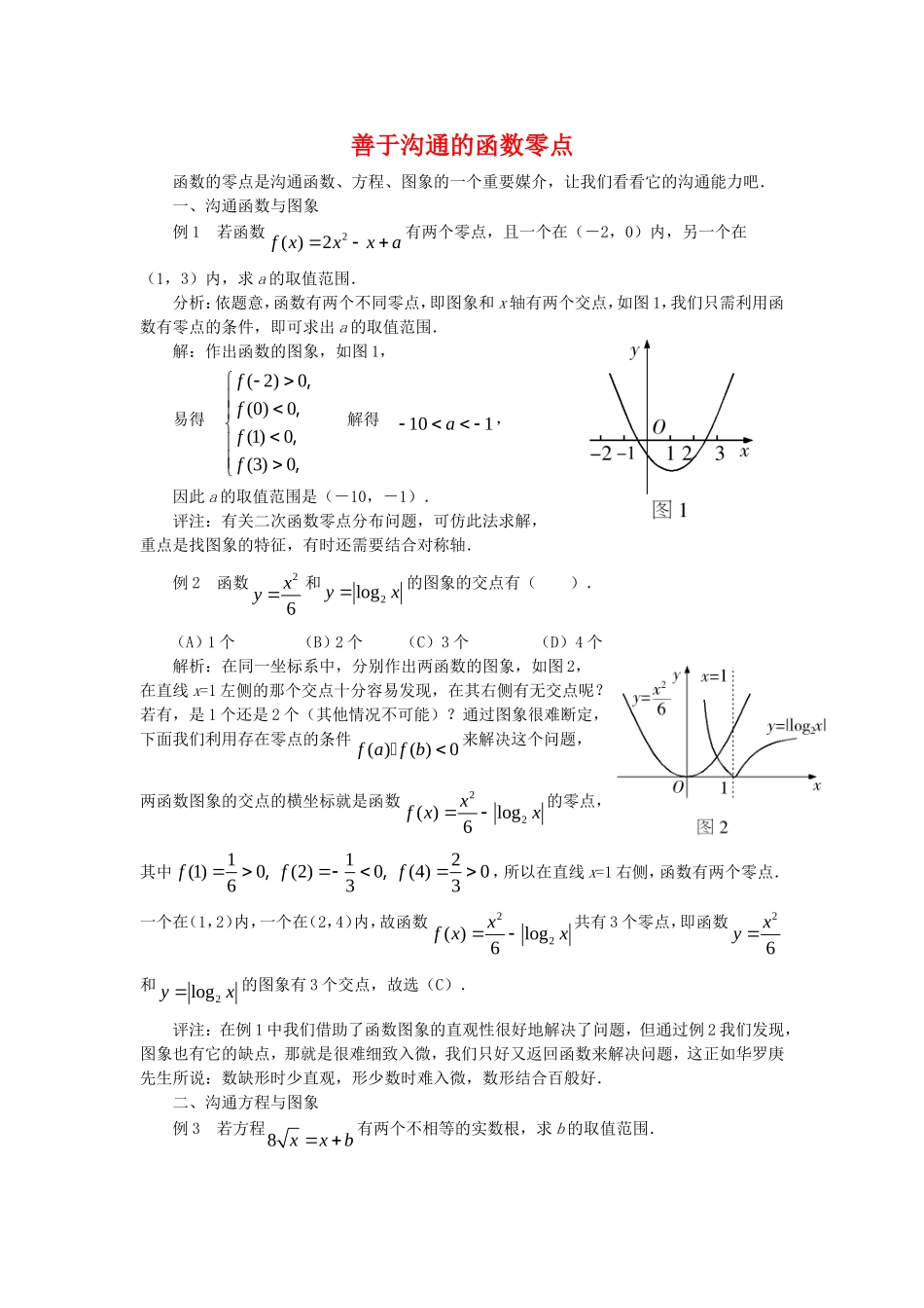 高三数学解题方法谈：善于沟通的函数零点_第1页