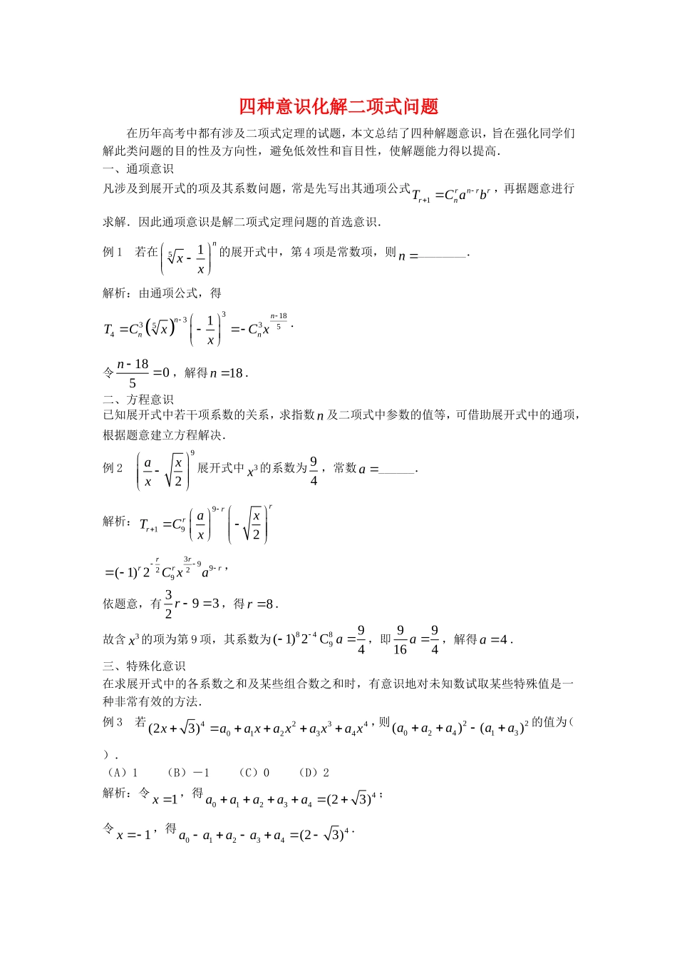 高三数学解题方法谈：四种意识化解二项式问题_第1页
