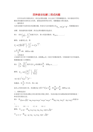 高三数学解题方法谈：四种意识化解二项式问题