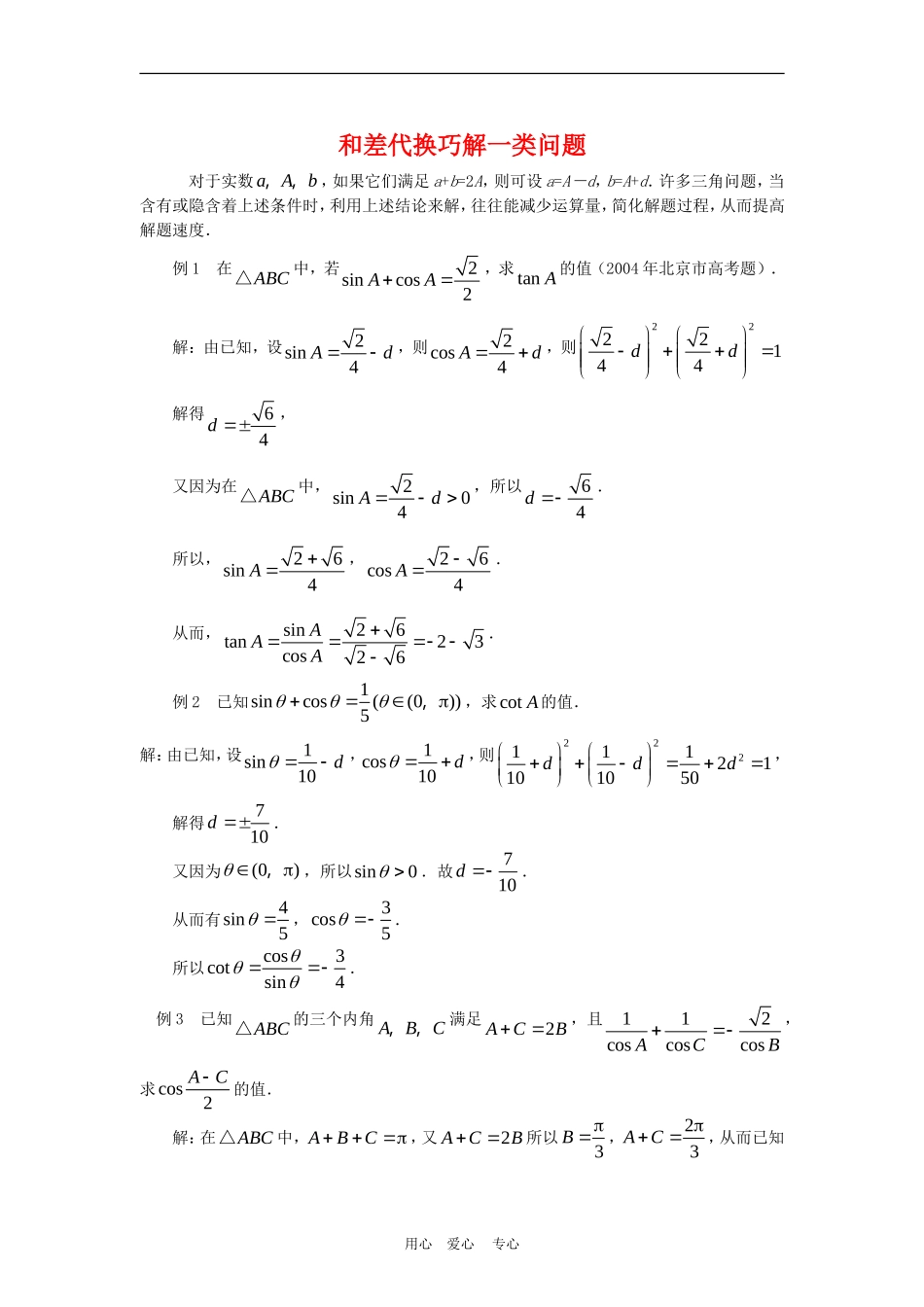 高三数学解题方法谈：和差代换巧解一类问题_第1页
