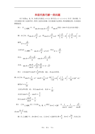 高三数学解题方法谈：和差代换巧解一类问题