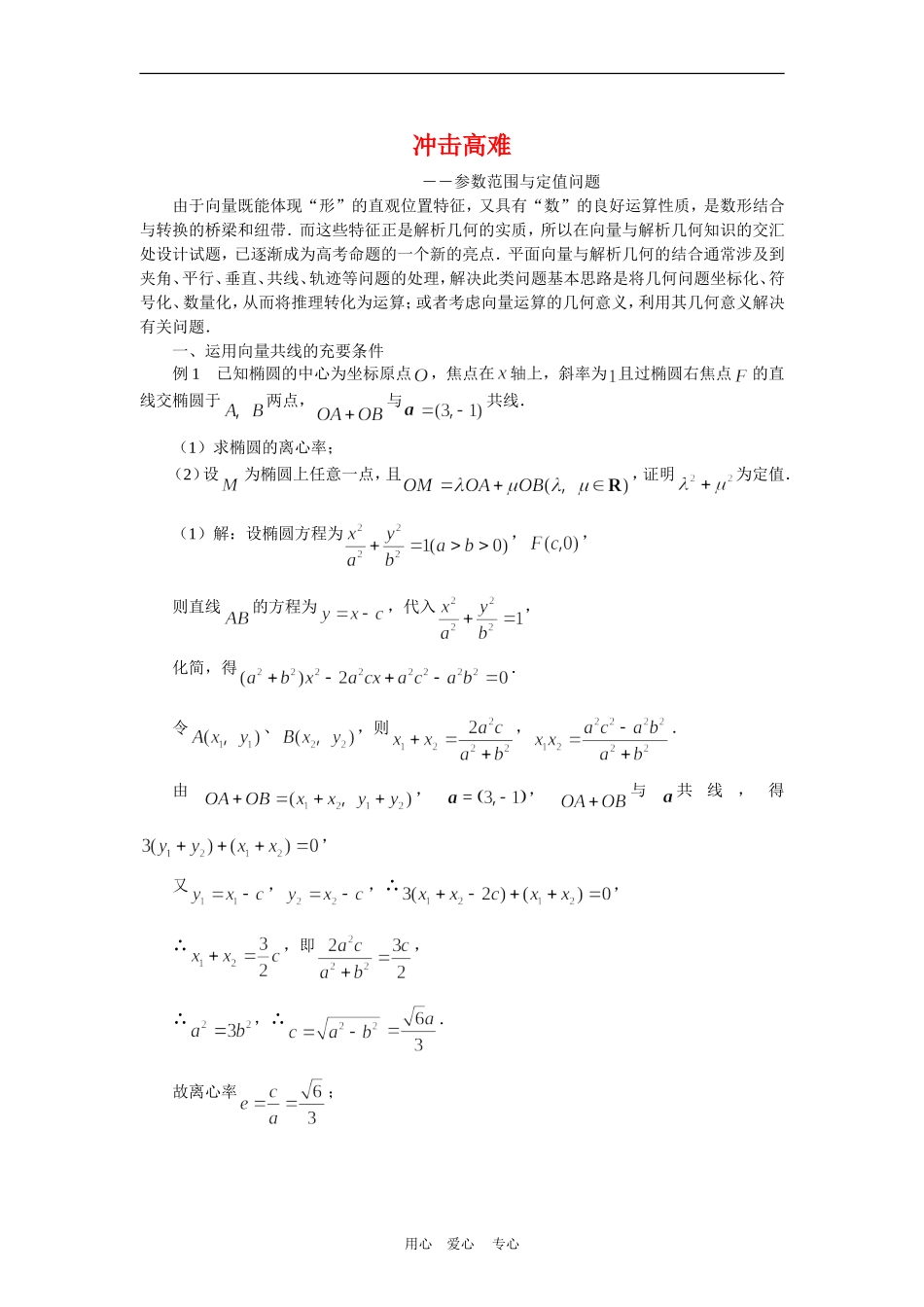 高三数学解题方法谈：参数范围与定值问题_第1页