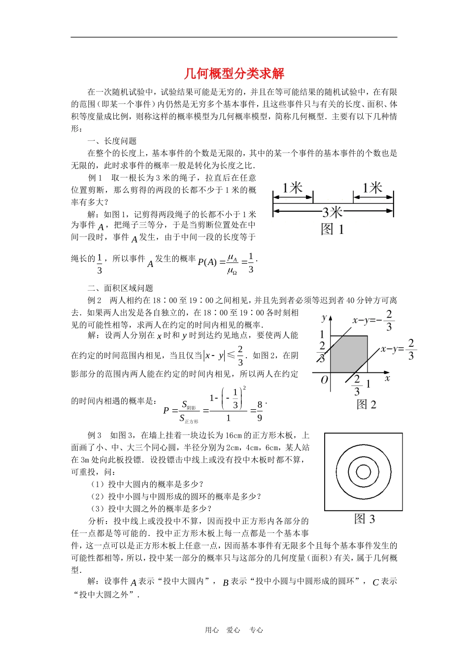 高三数学解题方法谈：几何概型分类求解_第1页