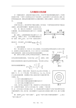 高三数学解题方法谈：几何概型分类求解