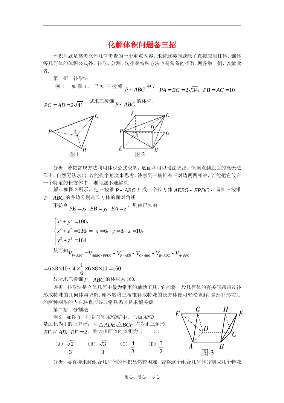 高三数学解题方法谈：化解体积问题备三招_第1页