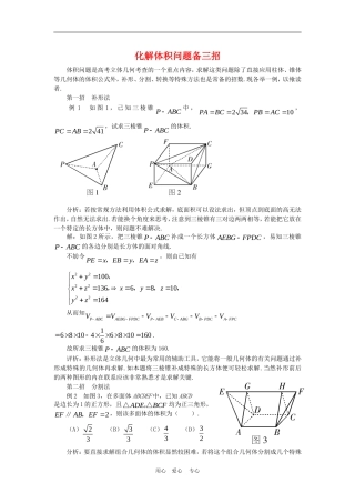 高三数学解题方法谈：化解体积问题备三招