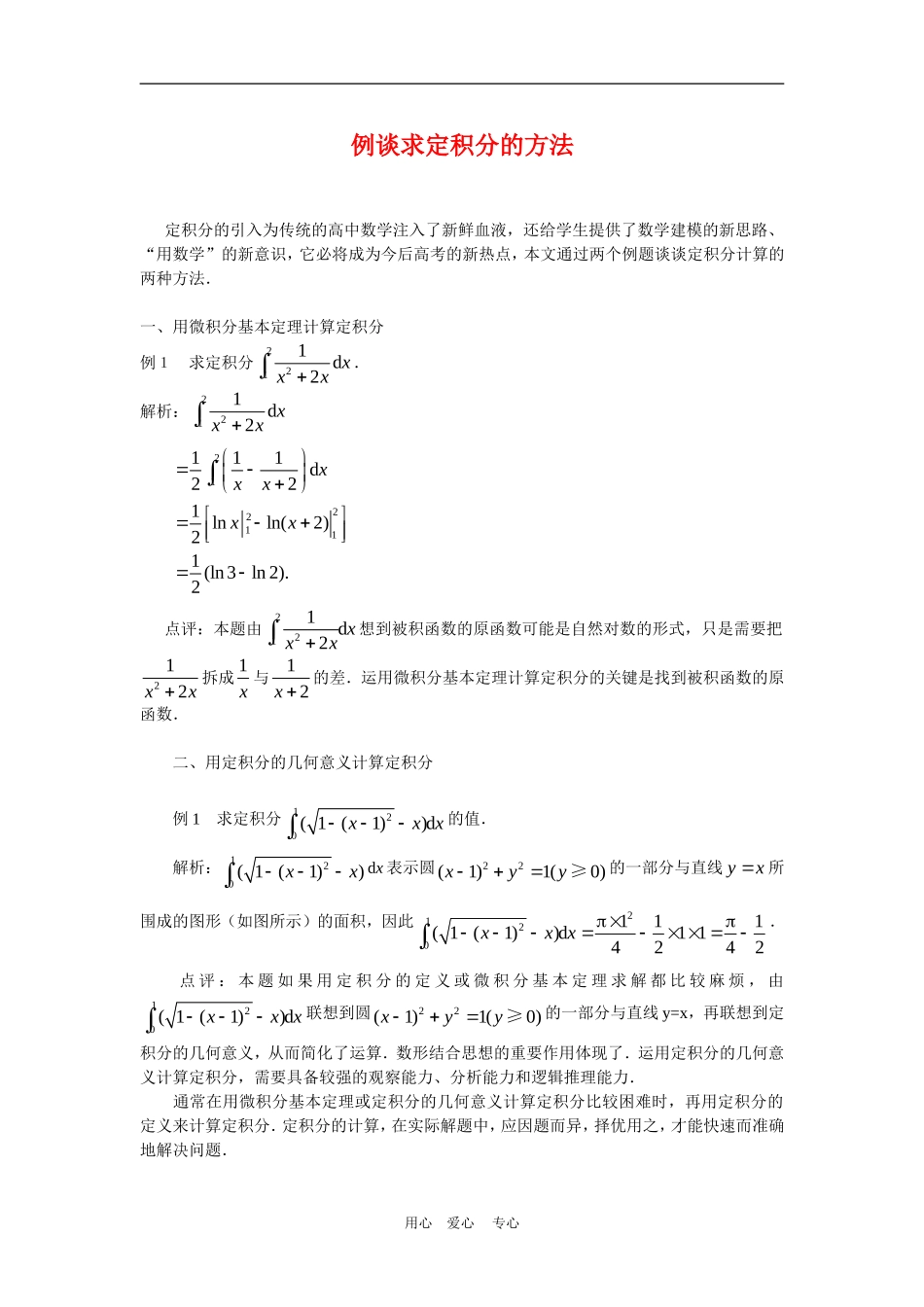 高三数学解题方法谈：例谈求定积分的方法_第1页