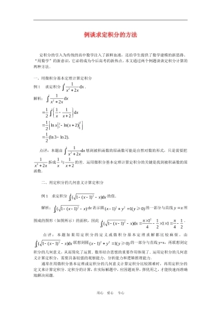 高三数学解题方法谈：例谈求定积分的方法