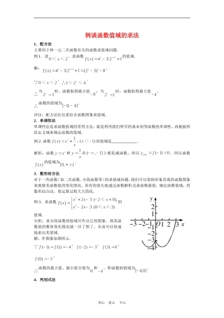 高三数学解题方法谈：例谈函数值域的求法