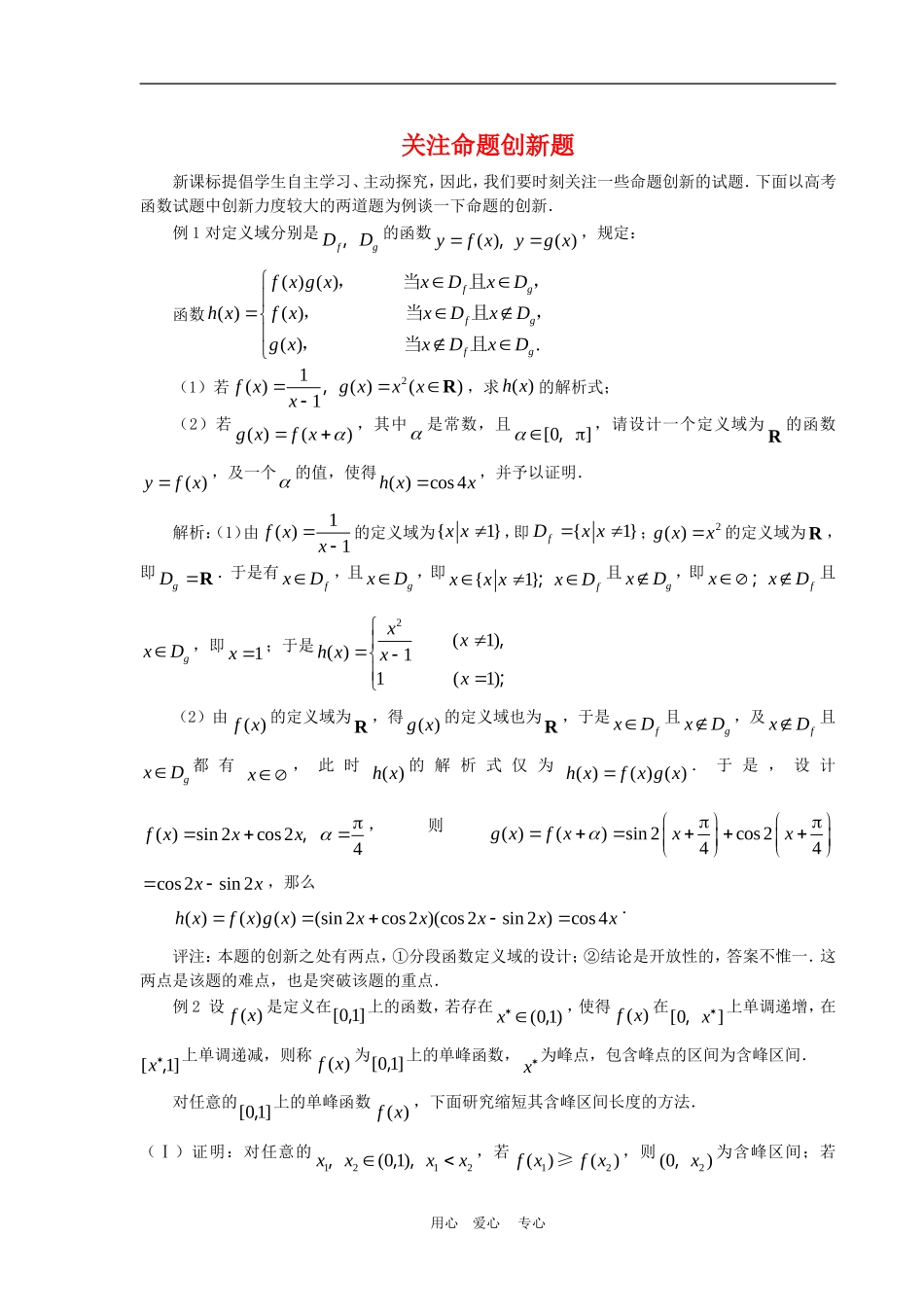 高三数学解题方法谈：关注命题创新题_第1页