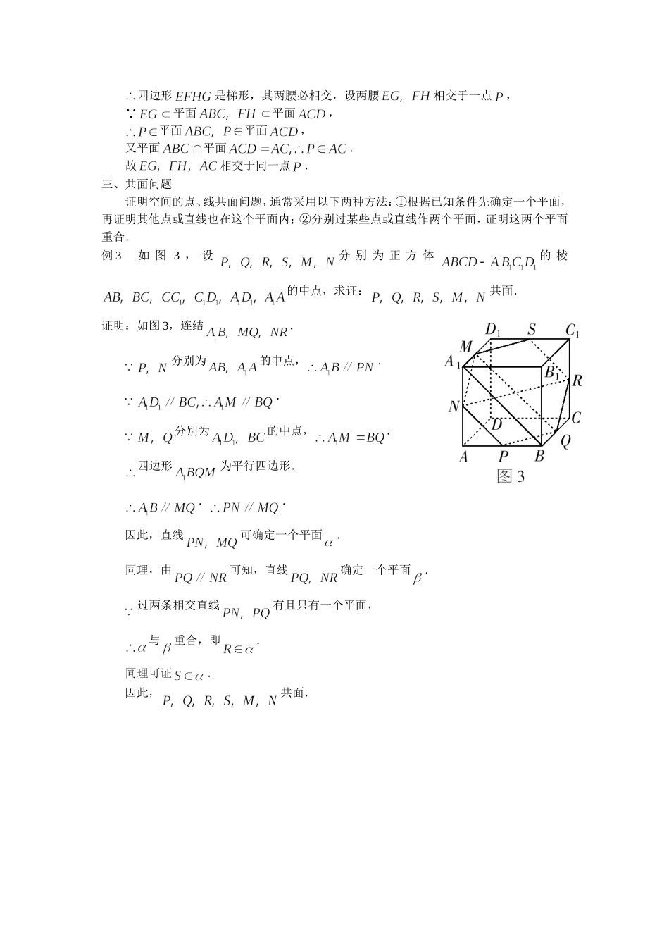 高三数学解题方法谈：例谈共点、共线、共面问题_第2页