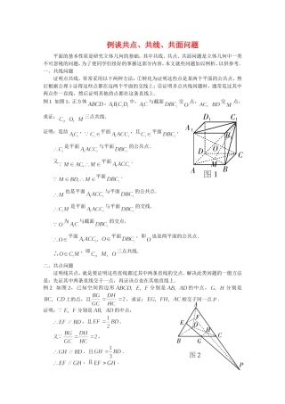 高三数学解题方法谈：例谈共点、共线、共面问题