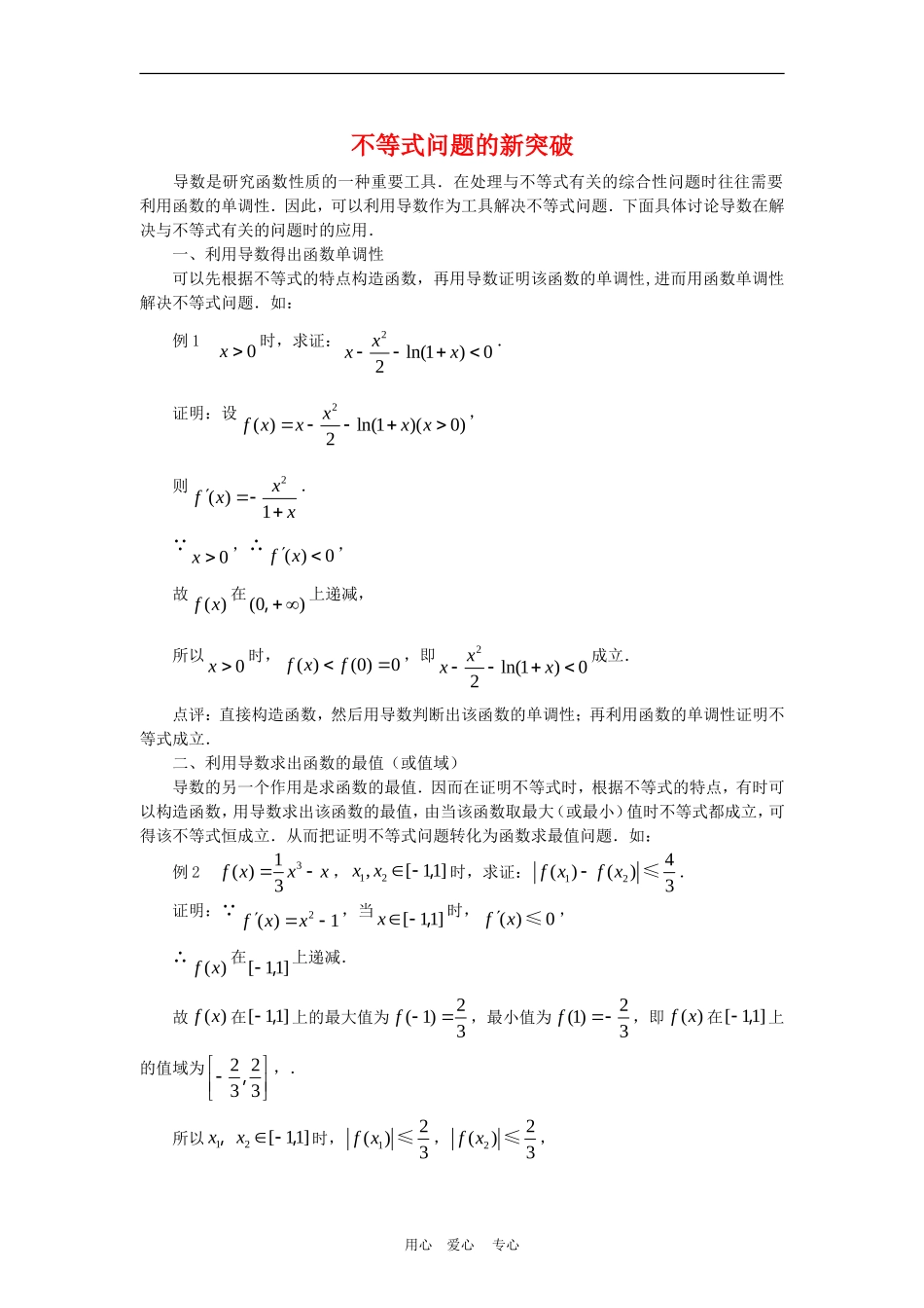 高三数学解题方法谈：不等式问题的新突破_第1页