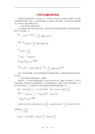 高三数学解题方法谈：不等式问题的新突破