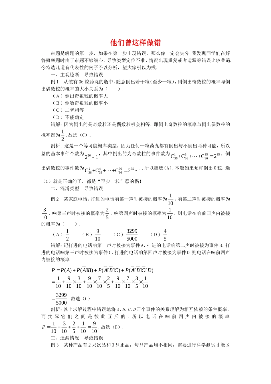 高三数学解题方法谈：他们曾这样做错_第1页