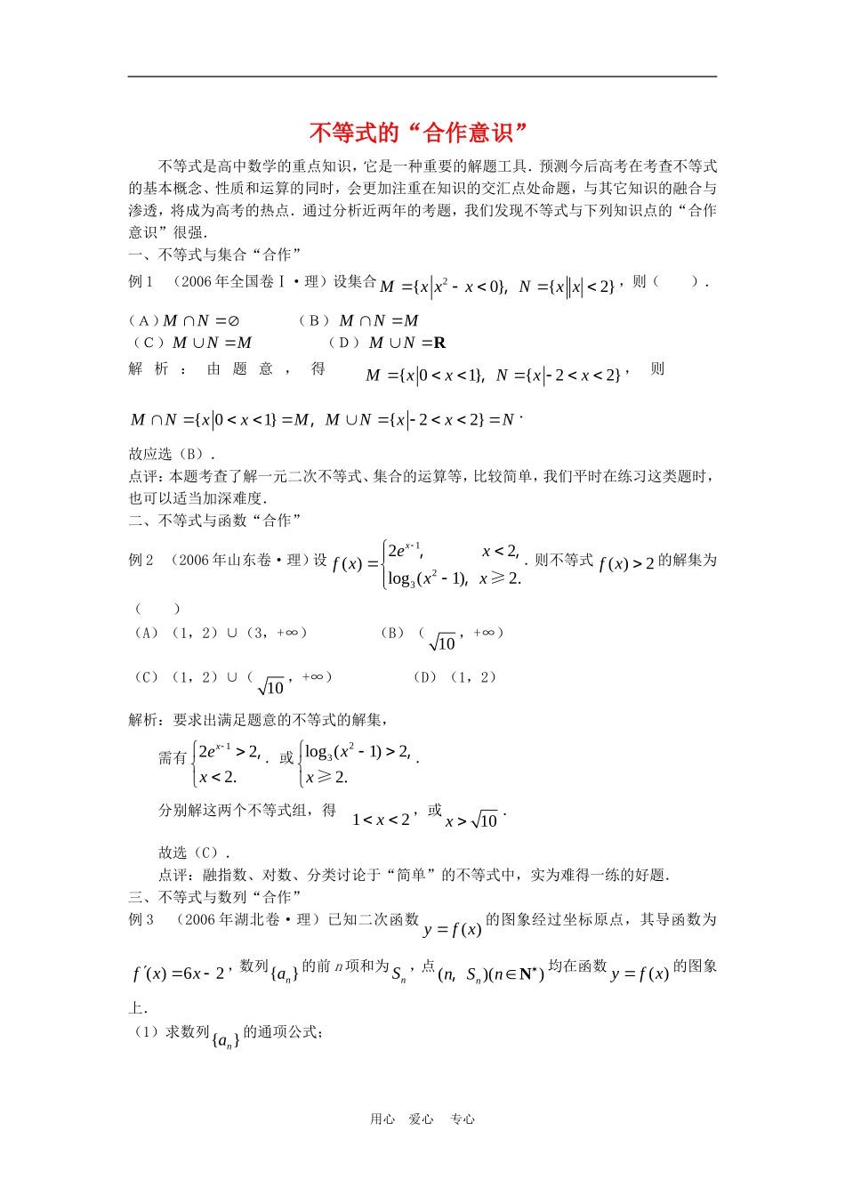高三数学解题方法谈：不等式的“合作意识”_第1页