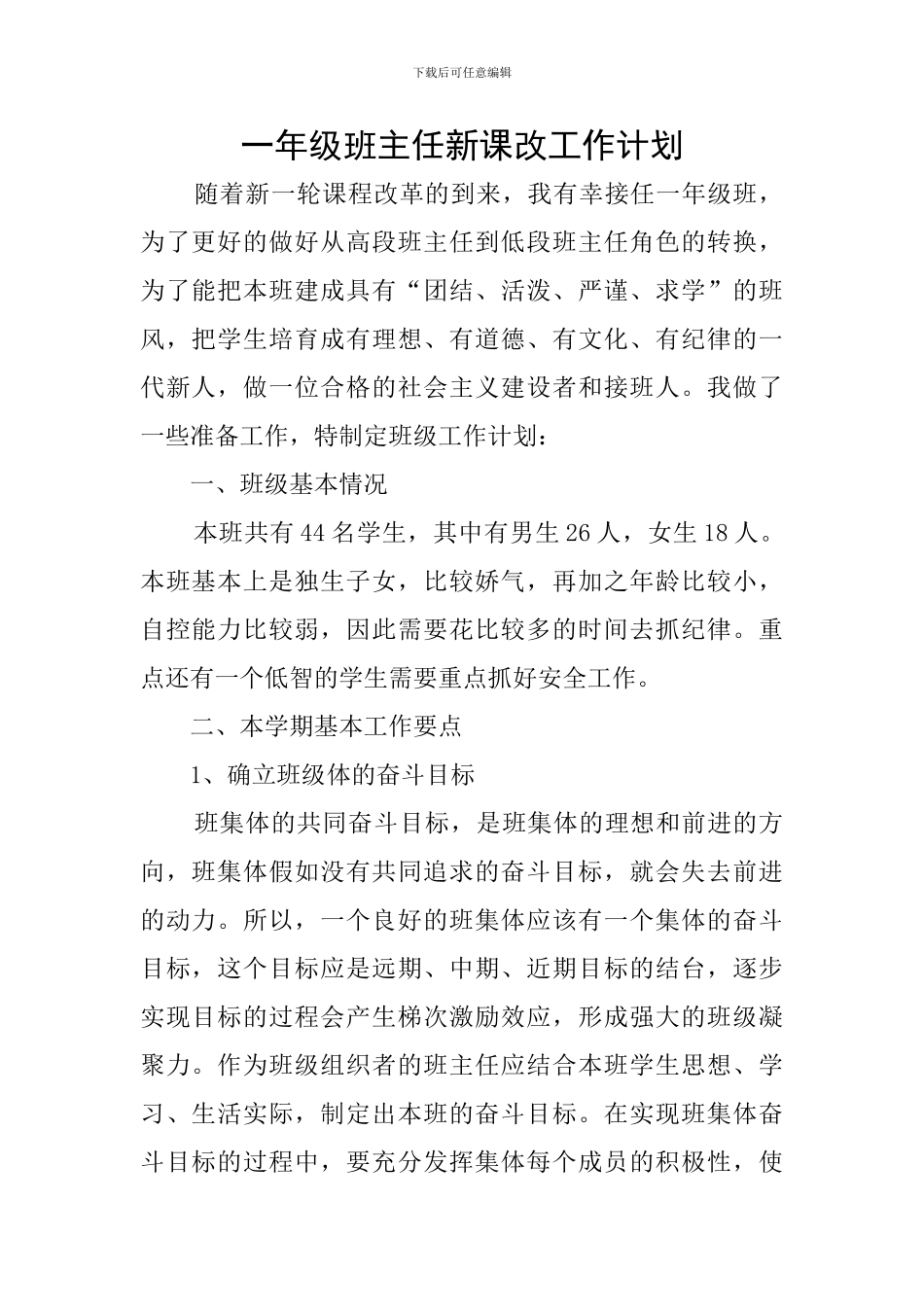 一年级班主任新课改工作计划_第1页