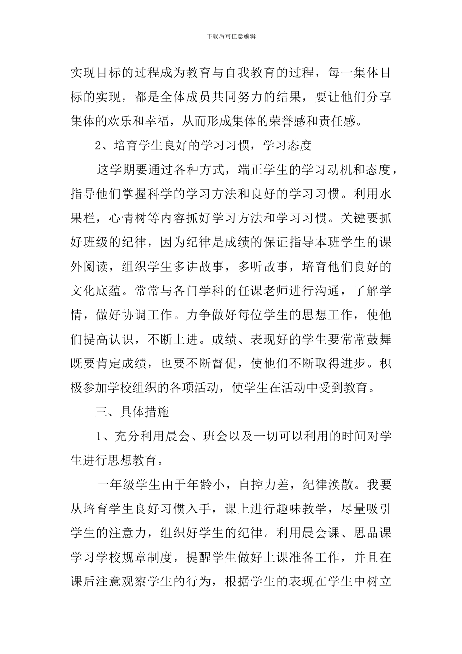 一年级班主任新课改工作计划_第2页