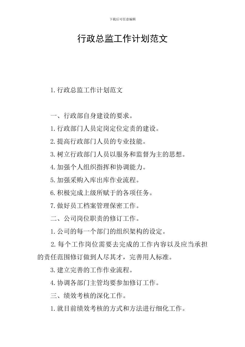 行政总监工作计划范文_第1页