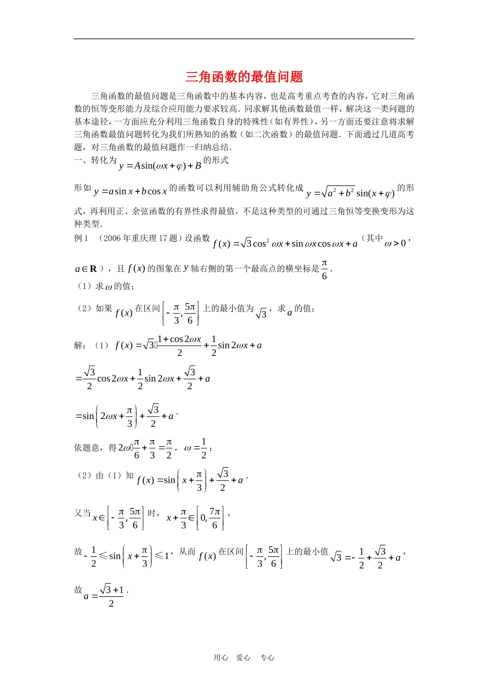 高三数学解题方法谈：三角函数最值问题_第1页