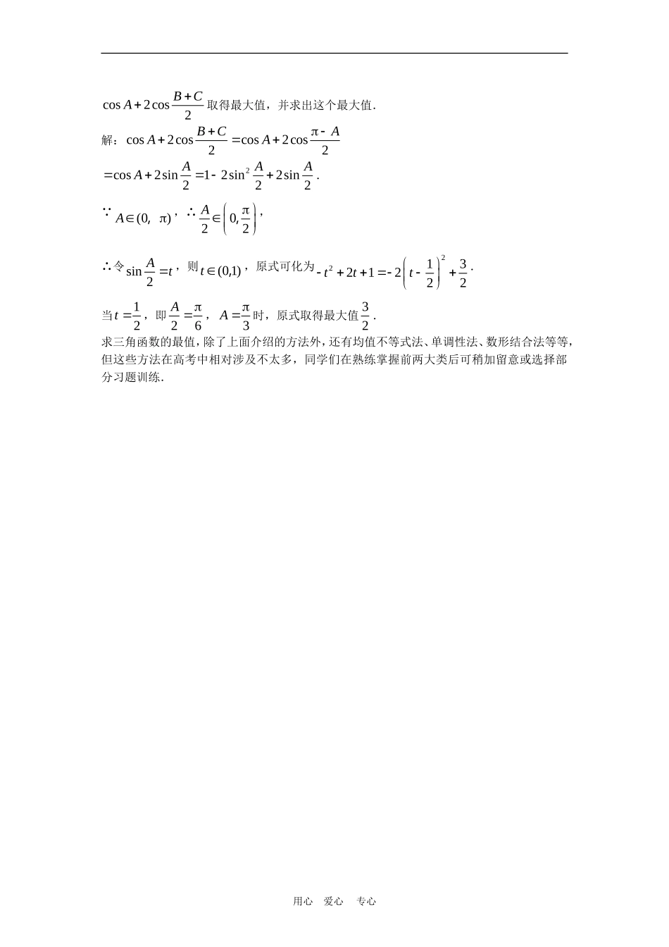 高三数学解题方法谈：三角函数最值问题_第3页