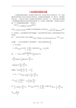 高三数学解题方法谈：三角函数最值问题