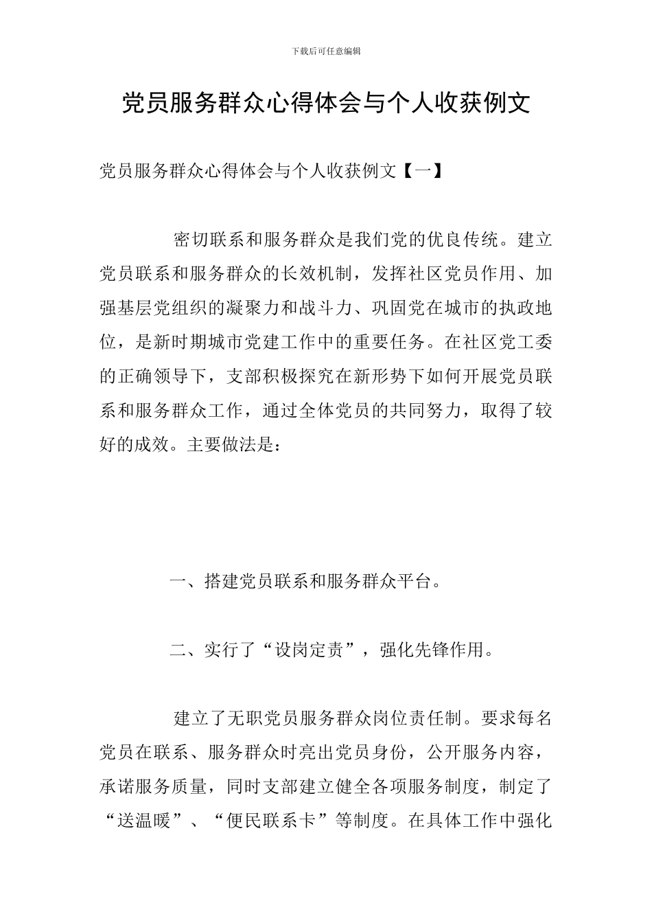 党员服务群众心得体会与个人收获例文_第1页