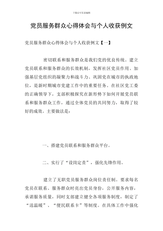 党员服务群众心得体会与个人收获例文