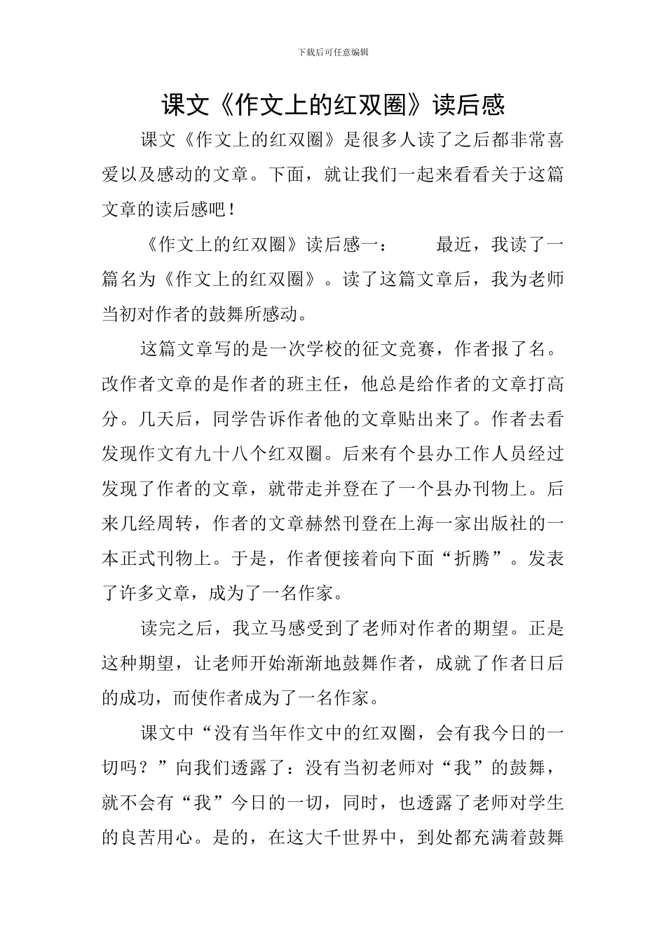 课文《作文上的红双圈》读后感_第1页