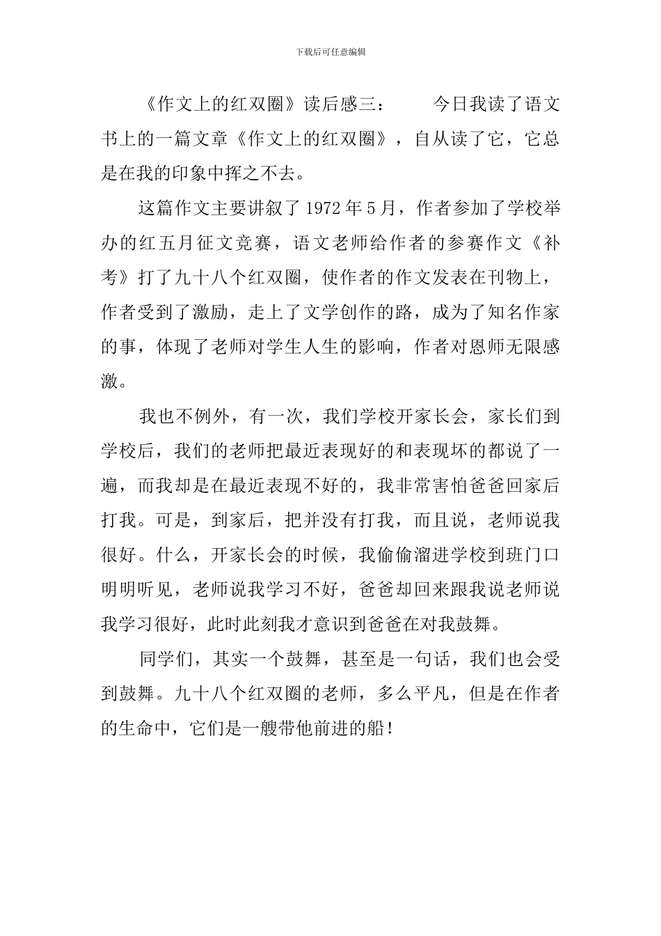 课文《作文上的红双圈》读后感_第3页