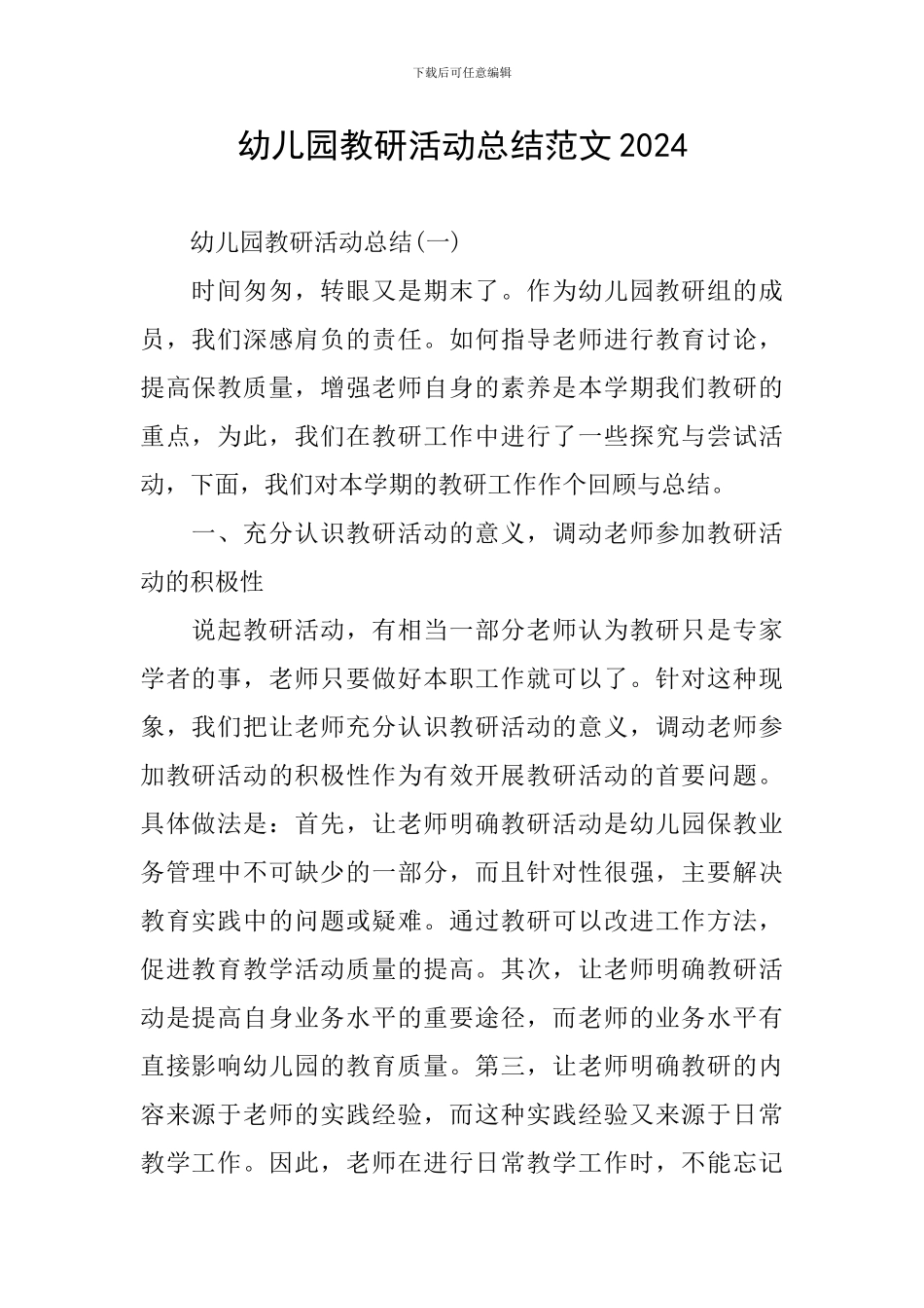 幼儿园教研活动总结范文2024_第1页