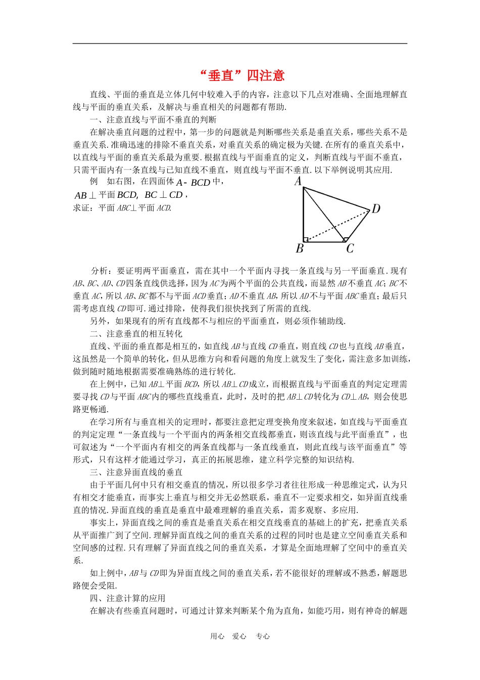 高三数学解题方法谈：“垂直”四注意_第1页