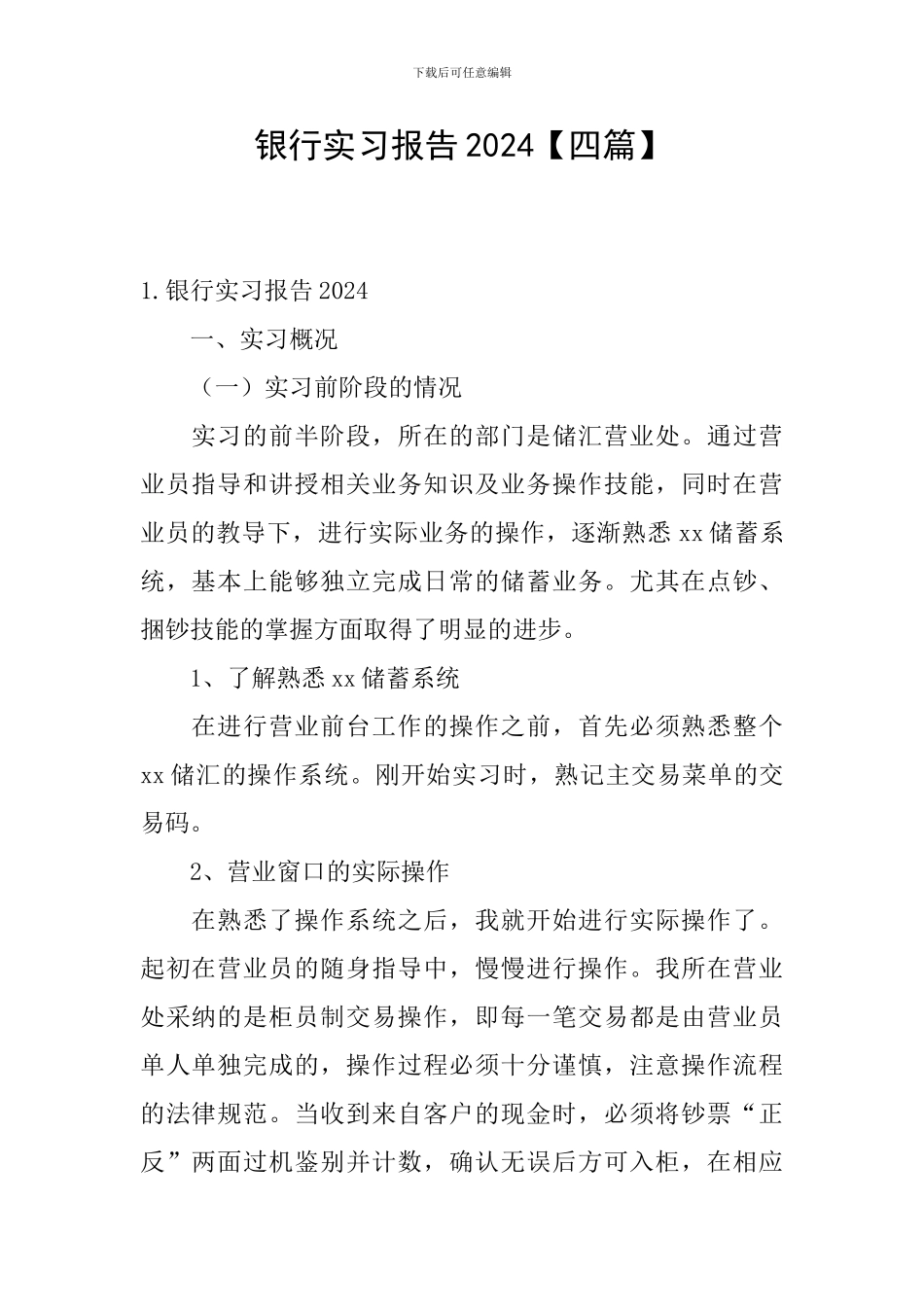 银行实习报告2021_第1页